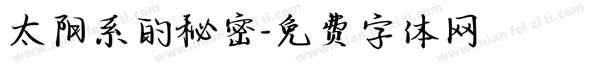太阳系的秘密字体转换