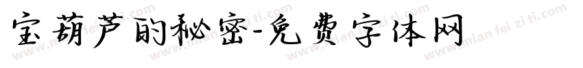 宝葫芦的秘密字体转换