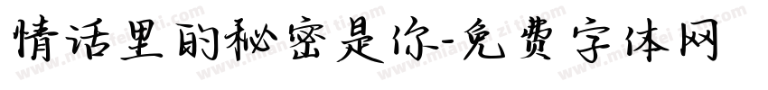 情话里的秘密是你字体转换