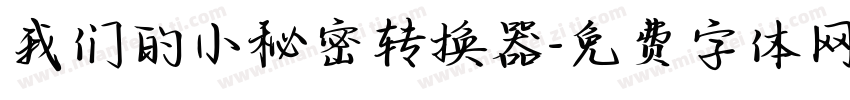 我们的小秘密转换器字体转换
