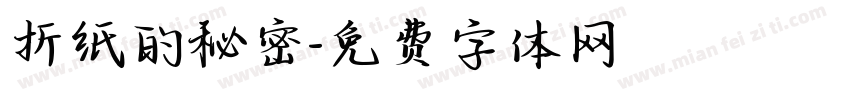 折纸的秘密字体转换