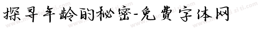 探寻年龄的秘密字体转换