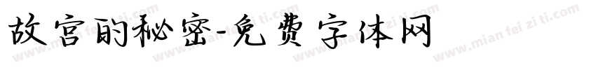 故宫的秘密字体转换
