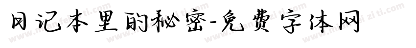 日记本里的秘密字体转换