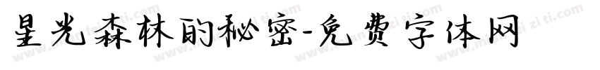 星光森林的秘密字体转换
