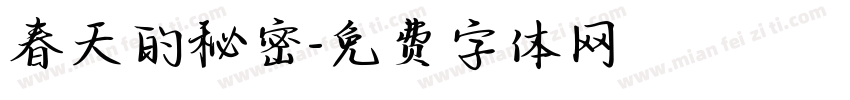 春天的秘密字体转换