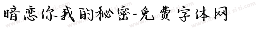 暗恋你我的秘密字体转换
