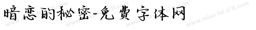 暗恋的秘密字体转换