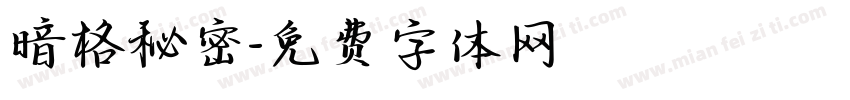 暗格秘密字体转换