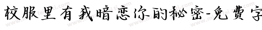 校服里有我暗恋你的秘密字体转换