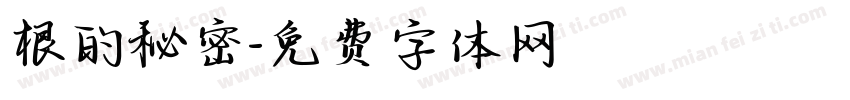 根的秘密字体转换
