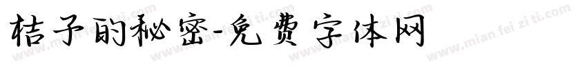 桔子的秘密字体转换