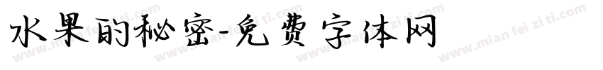 水果的秘密字体转换