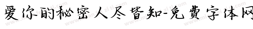 爱你的秘密人尽皆知字体转换