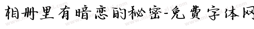相册里有暗恋的秘密字体转换