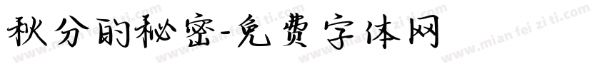秋分的秘密字体转换