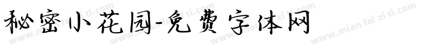 秘密小花园字体转换