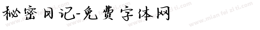 秘密日记字体转换
