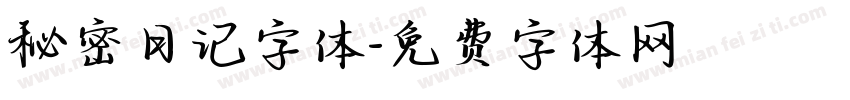 秘密日记字体字体转换