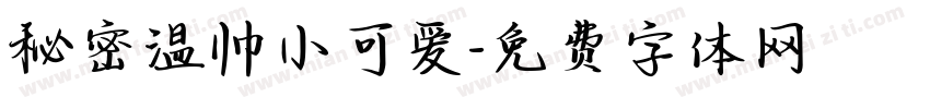 秘密温帅小可爱字体转换