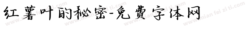 红薯叶的秘密字体转换