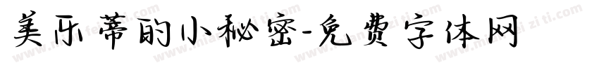 美乐蒂的小秘密字体转换