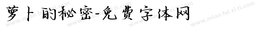萝卜的秘密字体转换