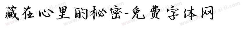 藏在心里的秘密字体转换