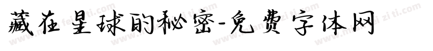藏在星球的秘密字体转换