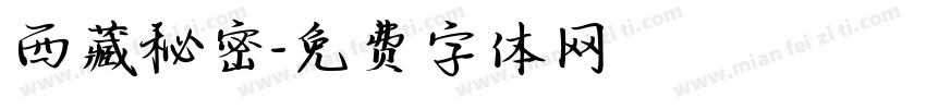 西藏秘密字体转换