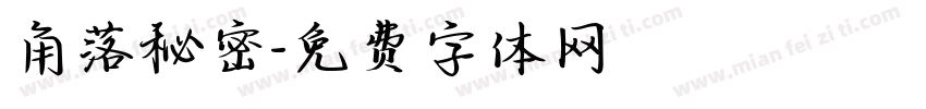 角落秘密字体转换