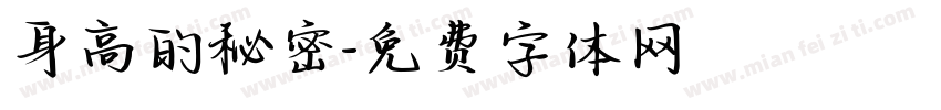 身高的秘密字体转换