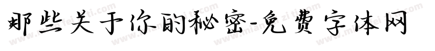 那些关于你的秘密字体转换