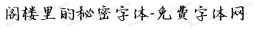 阁楼里的秘密字体字体转换