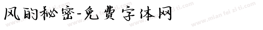 风的秘密字体转换