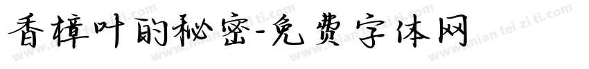 香樟叶的秘密字体转换