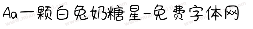 Aa一颗白兔奶糖星字体转换