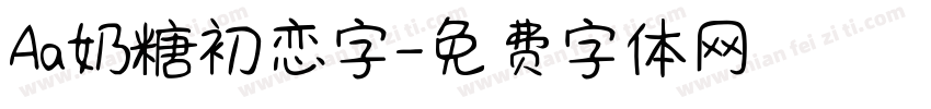 Aa奶糖初恋字字体转换