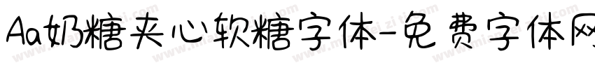 Aa奶糖夹心软糖字体字体转换