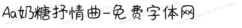 Aa奶糖抒情曲字体转换