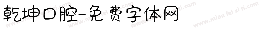 乾坤口腔字体转换