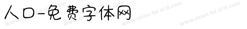 人口字体转换