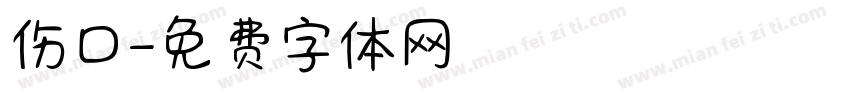 伤口字体转换