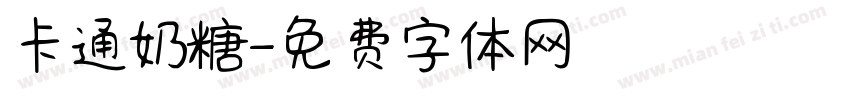 卡通奶糖字体转换