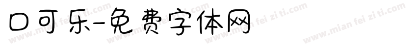 口可乐字体转换