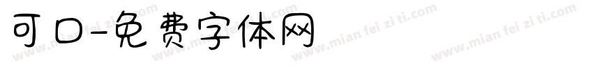 可口字体转换