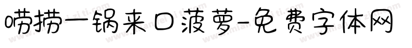 唠捞一锅来口菠萝字体转换