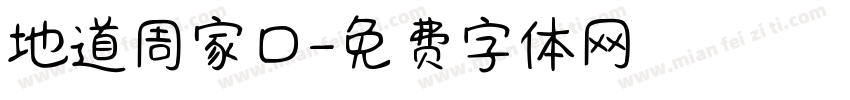 地道周家口字体转换