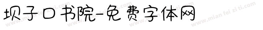 坝子口书院字体转换
