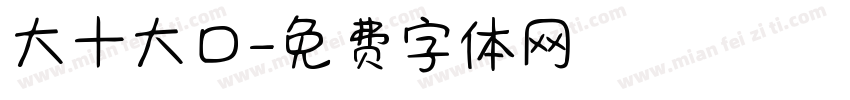 大十大口字体转换